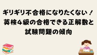 ギリギリ不合格になりたくない！小学生でも英検４級が合格できる正解数と試験問題の傾向