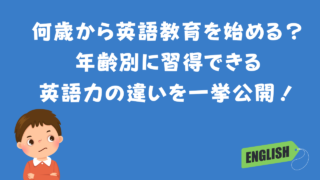 何歳から英語教育を始める？年齢別に習得できる英語力の違いを一挙公開！