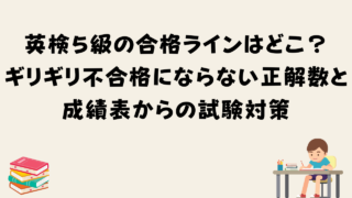 英検５級の合格ラインはどこ？ギリギリ不合格にならない正解数と成績表からの試験対策