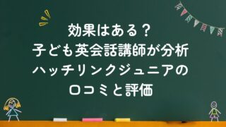 効果はある？子ども英会話講師が分析！ハッチリンクジュニアの口コミと評判