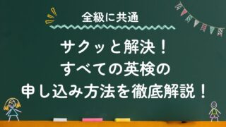 サクッと解決！生涯学習アカウント新規登録など、すべての英検申し込み方法を徹底解説！