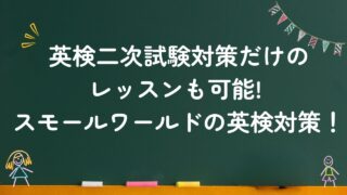 英検二次試験対策だけのレッスンも可能! スモールワールドの英検対策！