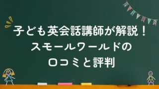 子ども英会話講師が解説！スモールワールドの口コミと評判