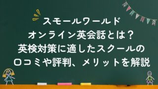 スモールワールドオンライン英会話とは？英検対策に適したスクールの口コミや評判、メリットを解説