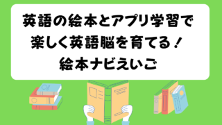 英語の絵本と学習アプリで楽しく英語脳を育てる！絵本ナビえいご