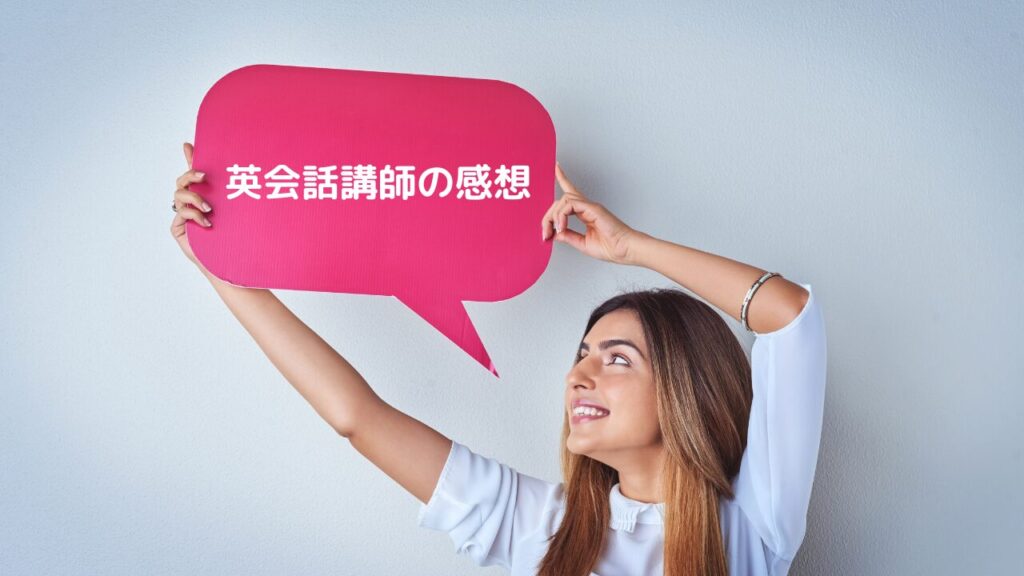 英会話講師の感想