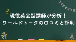 現役英会話講師が分析！ワールドトークの口コミと評価