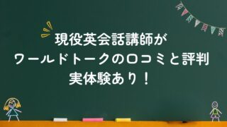 現役英会話講師が分析！ワールドトークの口コミと評判【実体験】