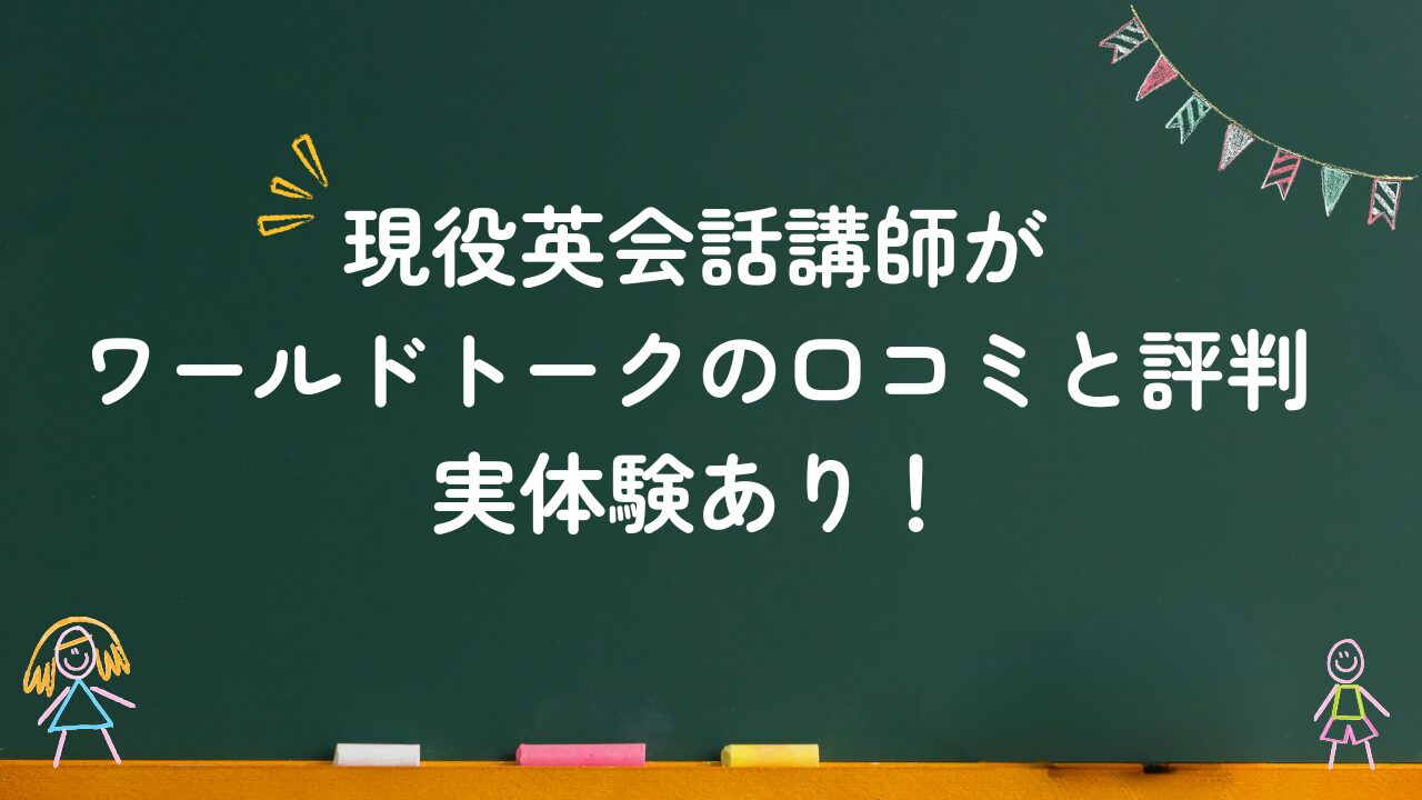 現役英会話講師がワールドトークの口コミと評判