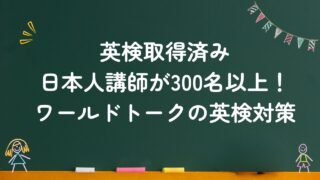 英検取得済み講師が300名以上在籍 ！ワールドトークで英検対策と口コミ、評判を解説！