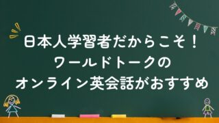 日本人学習者だからこそ！ワールドトークのオンライン英会話がおすすめ