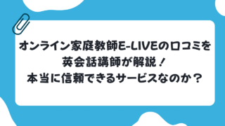 英会話講師がオンライン家庭教師e-Liveの口コミや評判を徹底分析！本当に信頼できるサービスなのか？