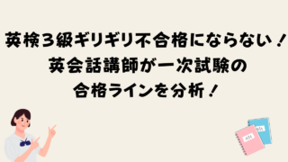 英検３級がギリギリ不合格にならない！英会話講師が一次試験の合格ラインを分析！