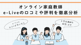 オンライン家庭教師e-Liveの口コミや評判を英会話講師が徹底分析!本当に信頼できるサービスなのか?