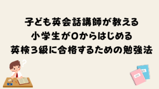 小学生が勉強時間０からはじめる英検３級に合格するための勉強法