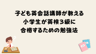 子ども英会話講師が教える小学生が英検３級に合格するための勉強法