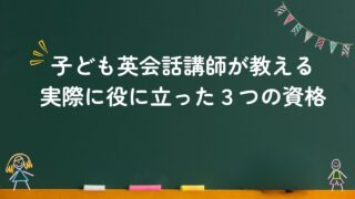 子ども英会話講師が教える実際に役に立った3つの資格