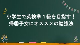 小学生で英検準1級を目指す！帰国子女にオススメの勉強法