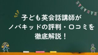 子ども英会話講師がノバキッドの評判・口コミを徹底解説！