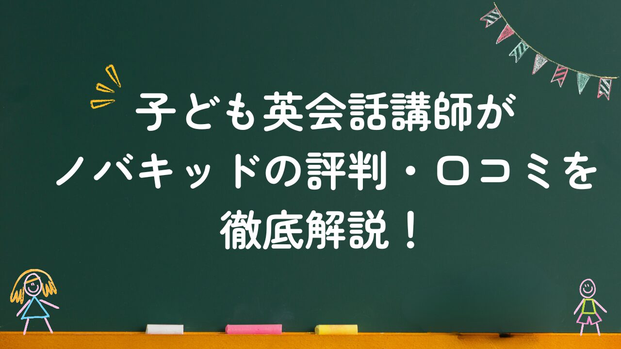 子ども英会話講師がノバキッドの評判・口コミを徹底解説と書かれたタイトル