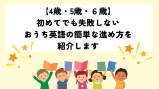 【4歳・5歳・6歳】初めてでも失敗しないおうち英語の簡単な進め方を紹介します