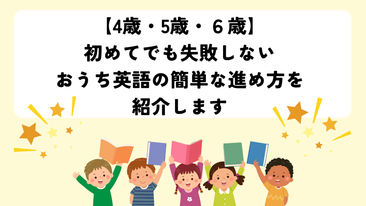【4歳・5歳・６歳】初めてでも失敗しないおうち英語の簡単な進め方を紹介します
