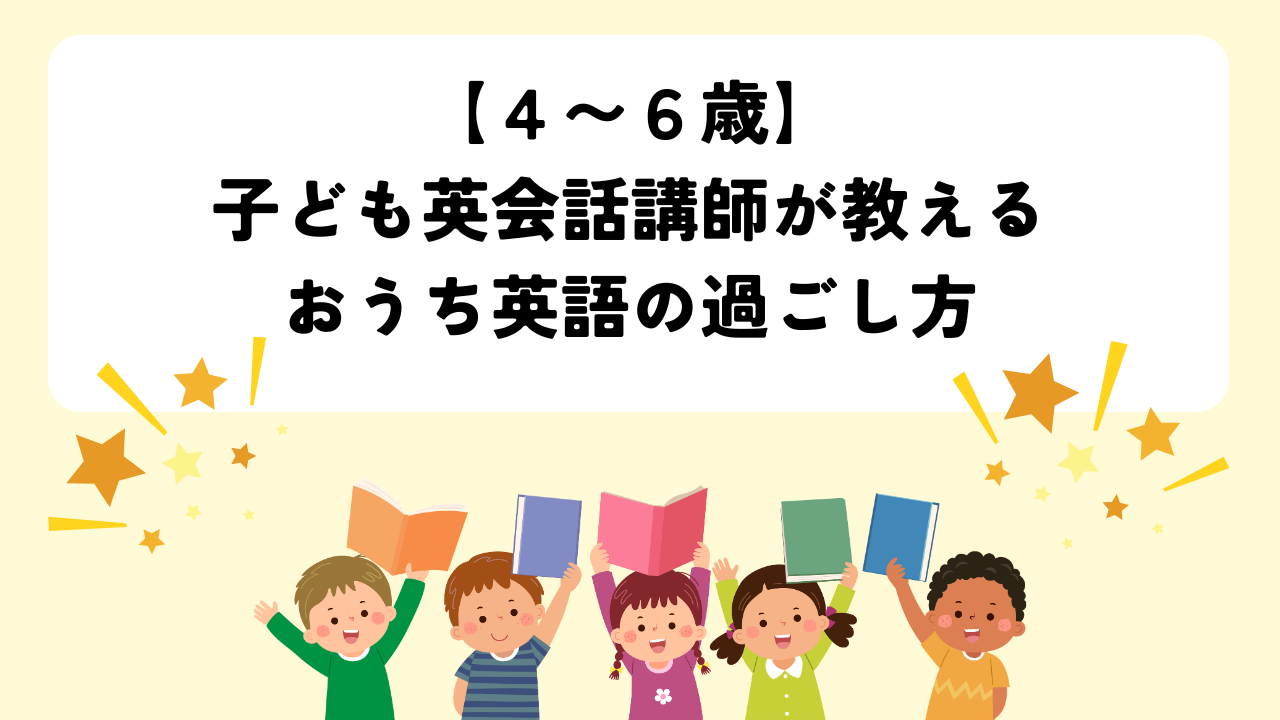 【4歳・5歳・６歳】子ども英会話講師が教えるおうち英語のやり方