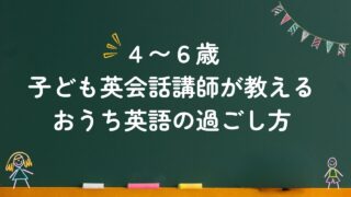 【4歳〜６歳】子ども英会話講師が教えるおうち英語の過ごし方