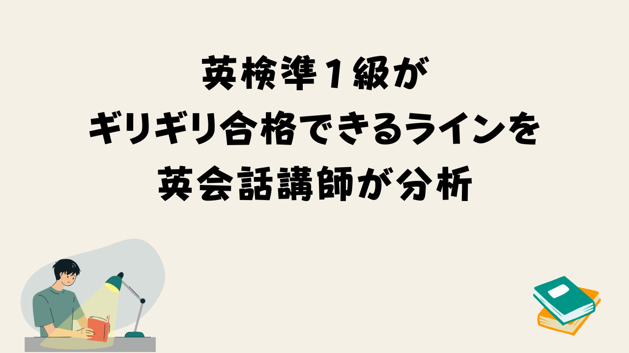 英検準１級がギリギリ合格できるラインを英会話講師が分析
