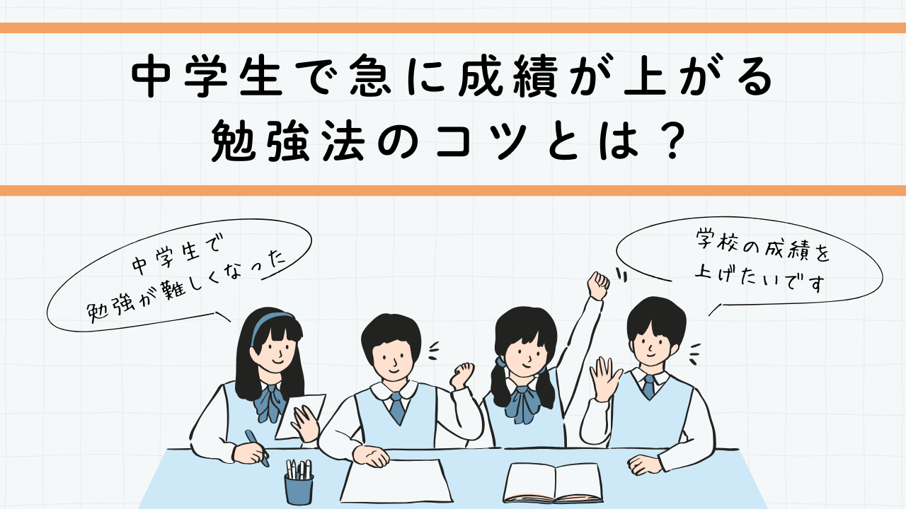 英会話講師が解説する中学生で急に成績が上がる勉強法のコツとは