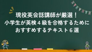 現役英会話講師が厳選！小学生が英検4級を合格するためにおすすめする