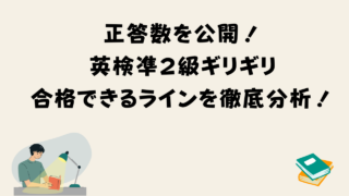 英検凖2級ギリギリ不合格にならないための合格ラインを正答数から徹底分析!