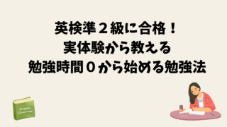 英検準2級に合格!実体験から教える勉強時間0から始める勉強法