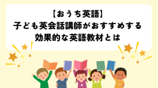 【おうち英語】子ども英会話講師がおすすめする効果的な英語教材とは