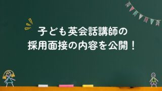 子ども英会話講師の採用面接の内容を公開!