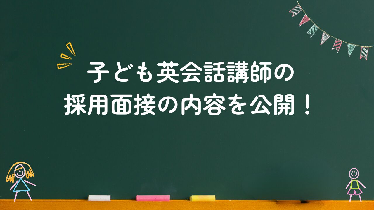 子ども英会話講師の採用面接の内容を公開！