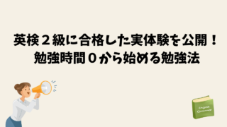 英検2級に合格した実体験を公開!勉強時間0から始める勉強法