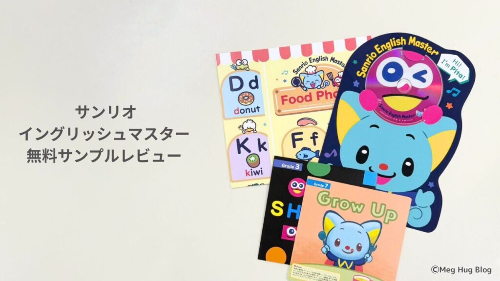 サンリオイングリッシュマスターの無料サンプル