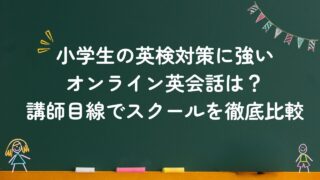 小学生の英検対策に強いオンライン英会話は?講師目線でスクールを徹底比較