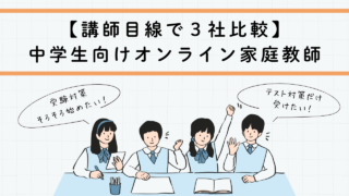 【講師目線で比較】中学生向けオンライン家庭教師3社|講師が選ぶならマナリンク!