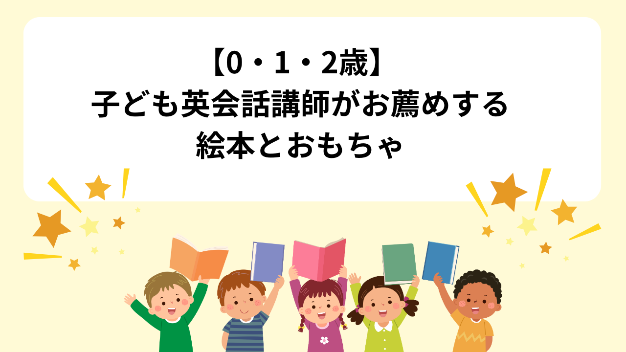 【0・1・2歳】 子ども英会話講師がお薦めする絵本とおもちゃ