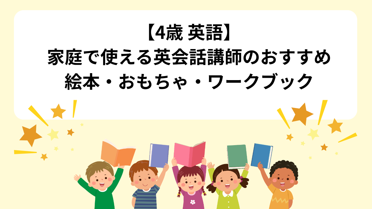 【4歳 英語】家庭で使える英会話講師のおすすめ絵本・おもちゃ・ワークブック