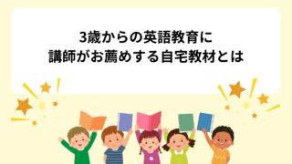 3歳からの英語教育に講師がお薦めする自宅教材とは