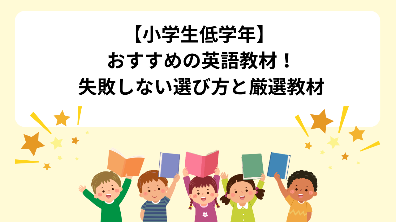 【小学生低学年】 おすすめの英語教材！失敗しない選び方と厳選教材