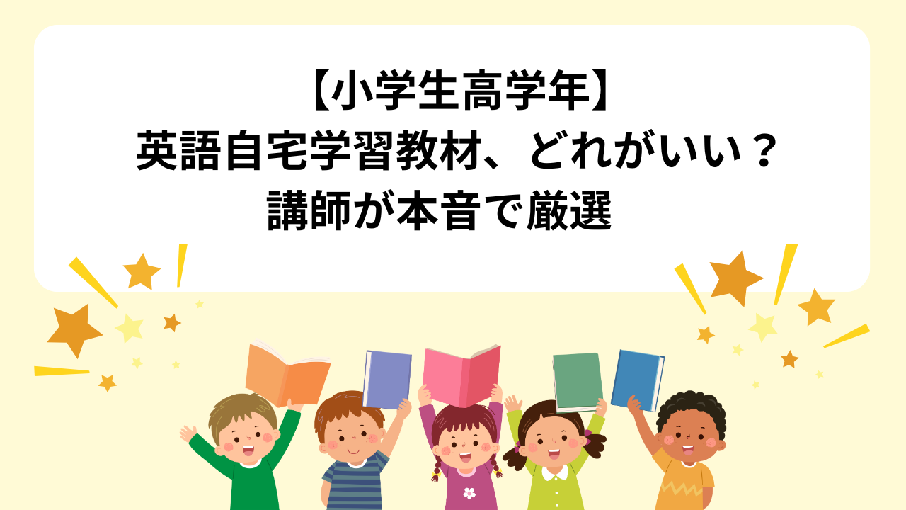 【小学生高学年】英語自宅学習教材、どれがいい？講師が本音で厳選　