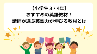【小学生 3年・4年】おすすめの英語教材!講師が選ぶ英語力が伸びる教材とは