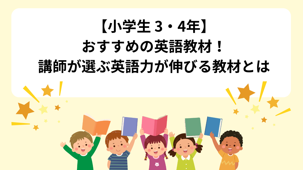 【小学生 3・4年】おすすめの英語教材！講師が選ぶ英語力が伸びる教材とは