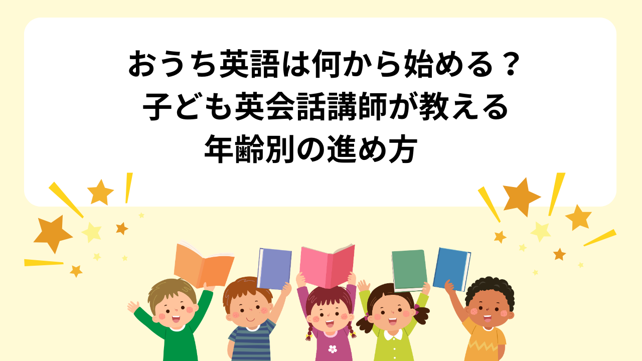 おうち英語は何から始める？子ども英会話講師が教える年齢別の進め方