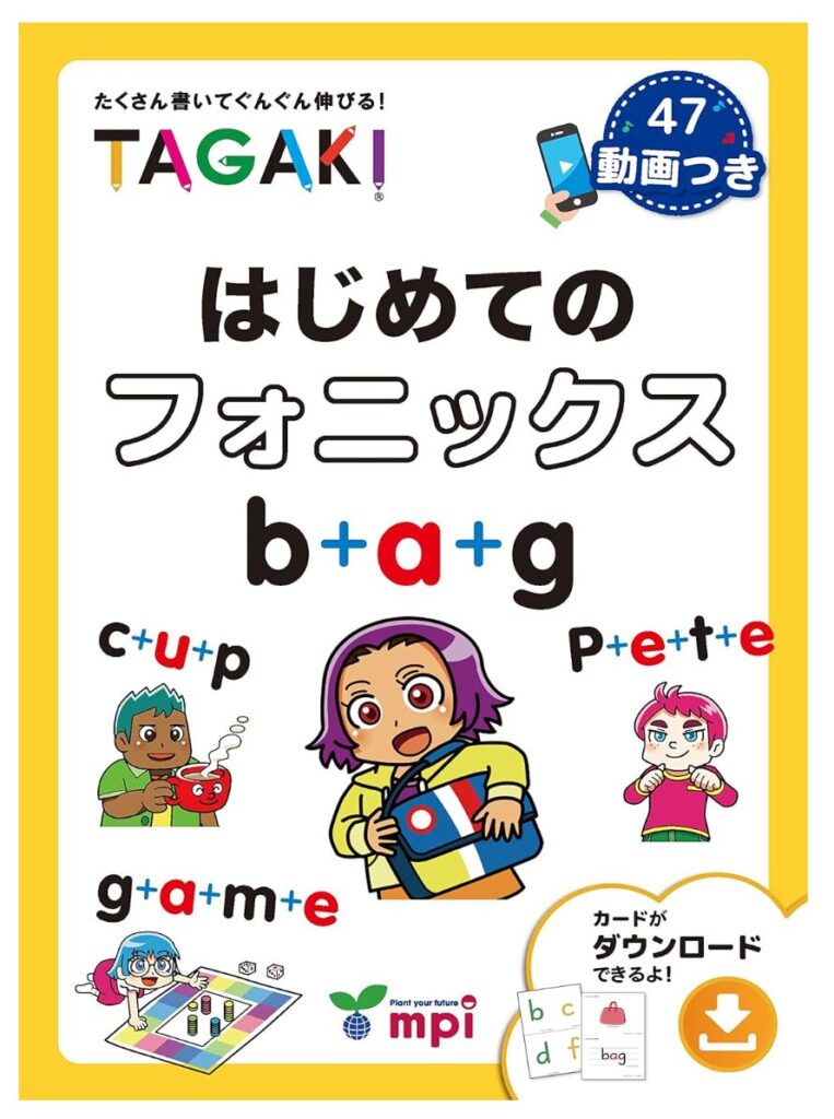 はじめてのフォニックスTAGAKI