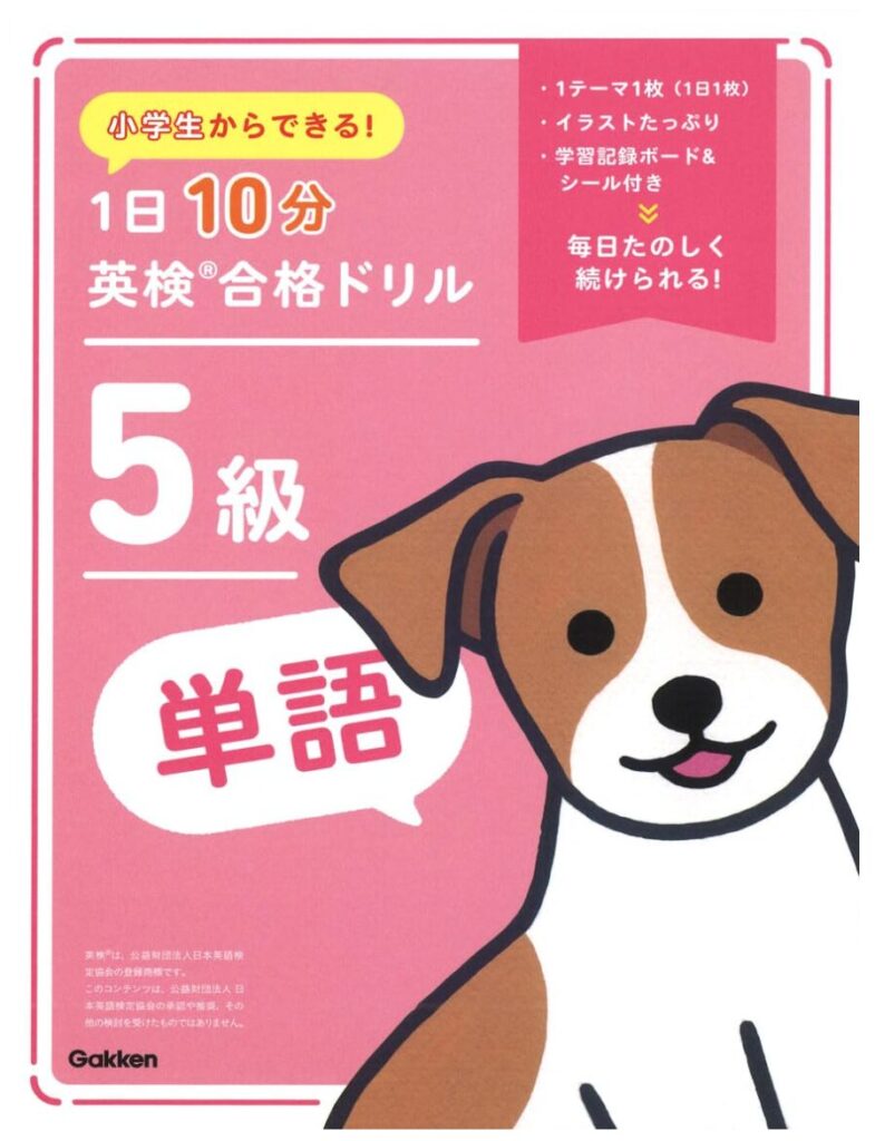 1日10分 英検合格ドリル 5級 単語